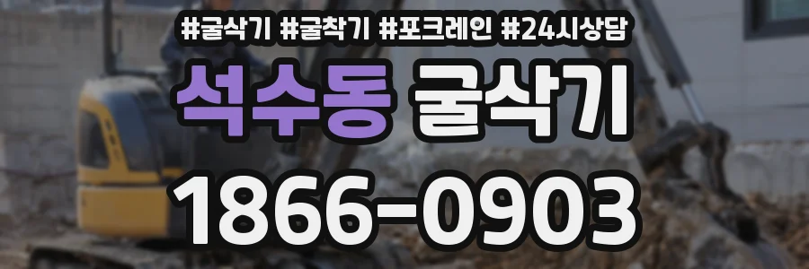 석수동 굴삭기