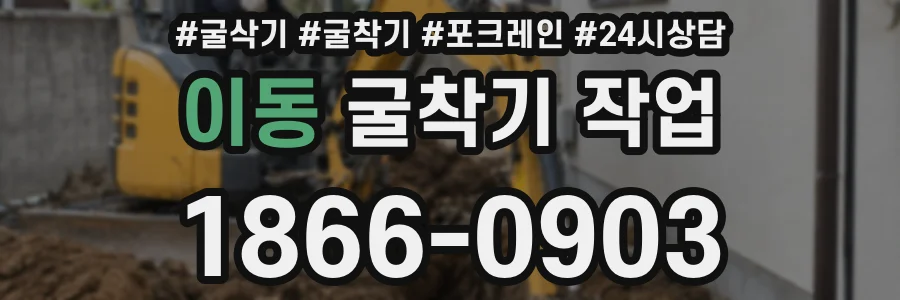 이동 굴착기 작업