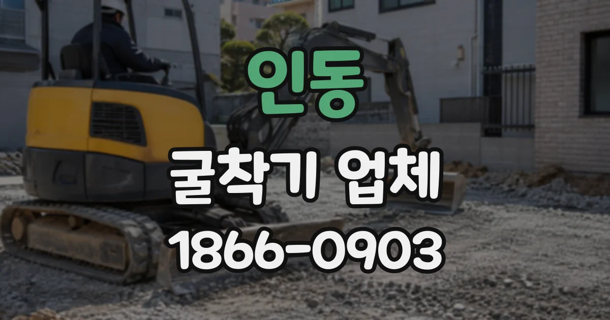 인동 굴착기업체