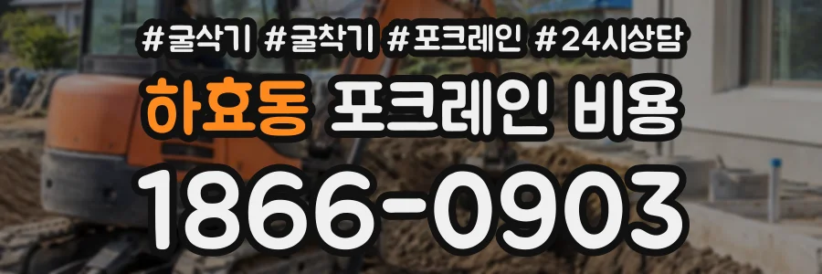 하효동 포크레인비용 상담 전화 1866-0903