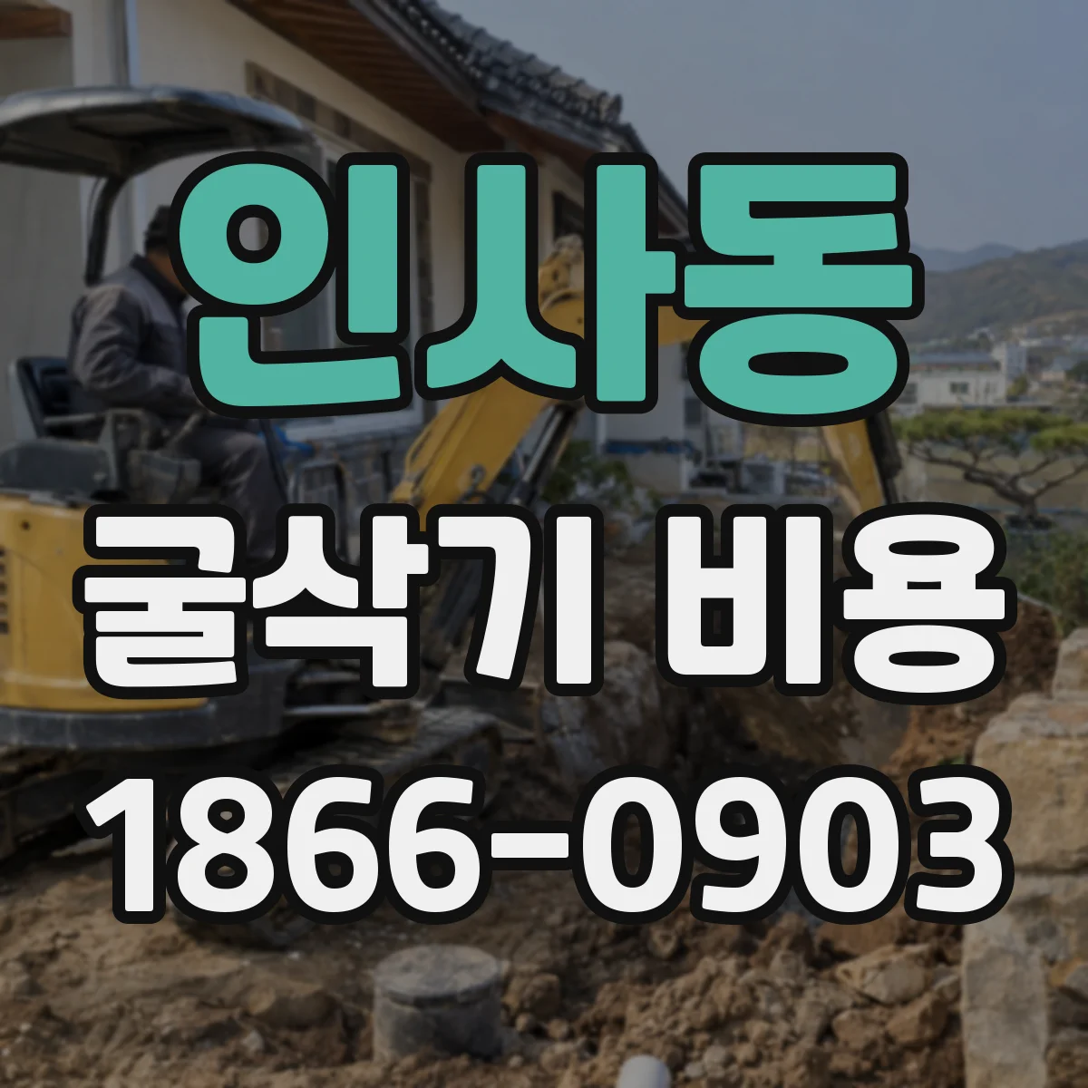 인사동 굴삭기 비용