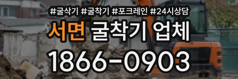 서면 굴착기업체 상담 전화 1866-0903