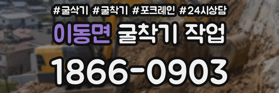 이동면 굴착기 작업