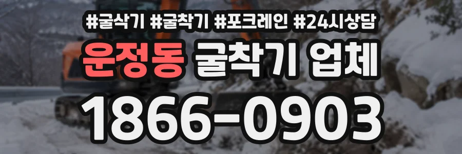 운정동 굴착기업체 상담 전화 1866-0903