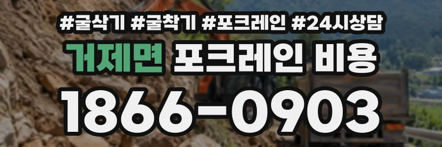 거제면 포크레인비용 상담 전화 1866-0903