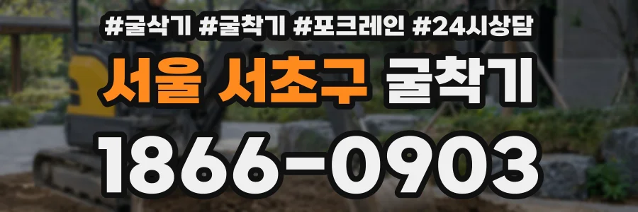 서울 서초구 굴착기