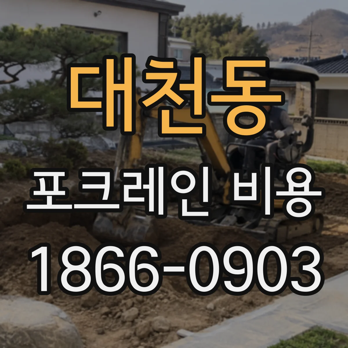 대천동 포크레인 비용