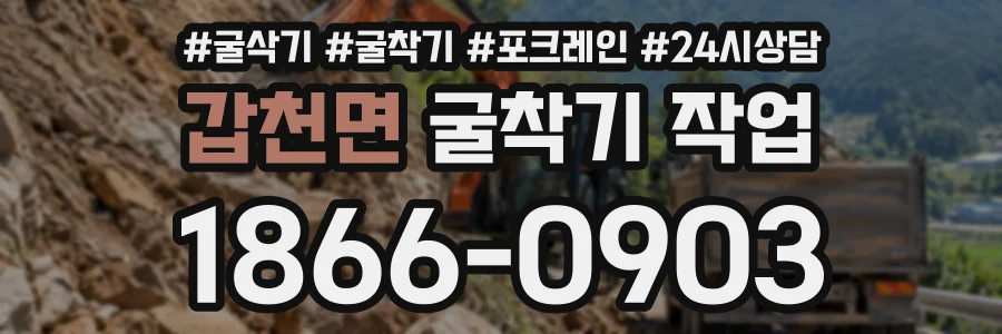 갑천면 굴착기작업 상담 전화 1866-0903