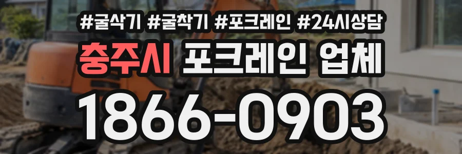 충주시 포크레인업체 상담 전화 1866-0903