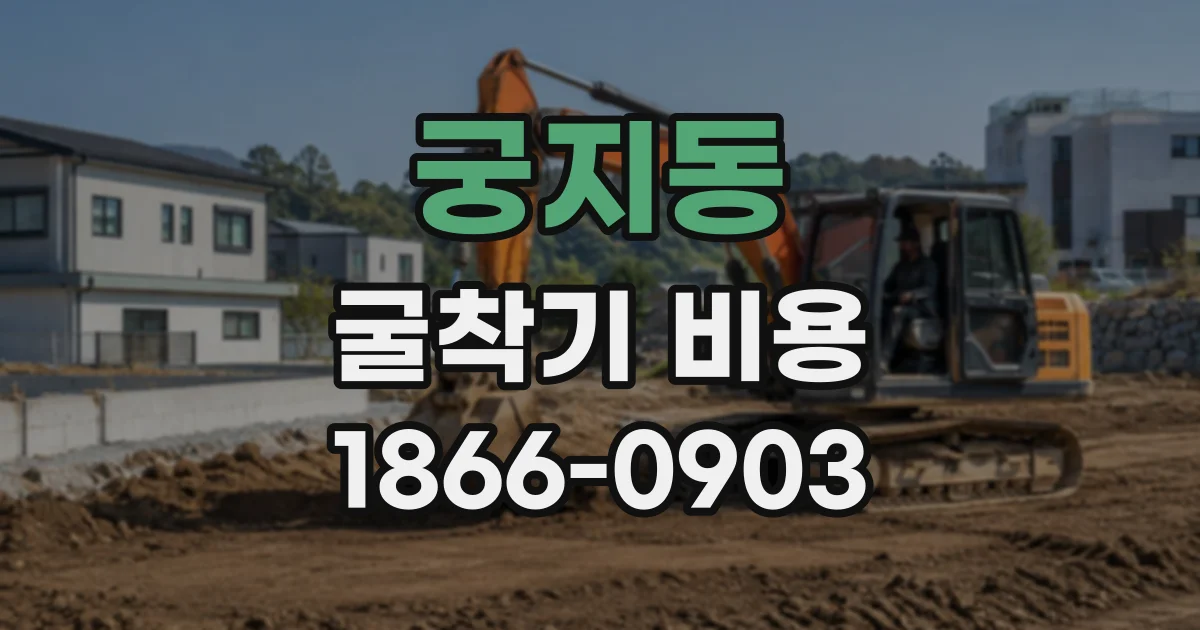 궁지동 굴착기비용