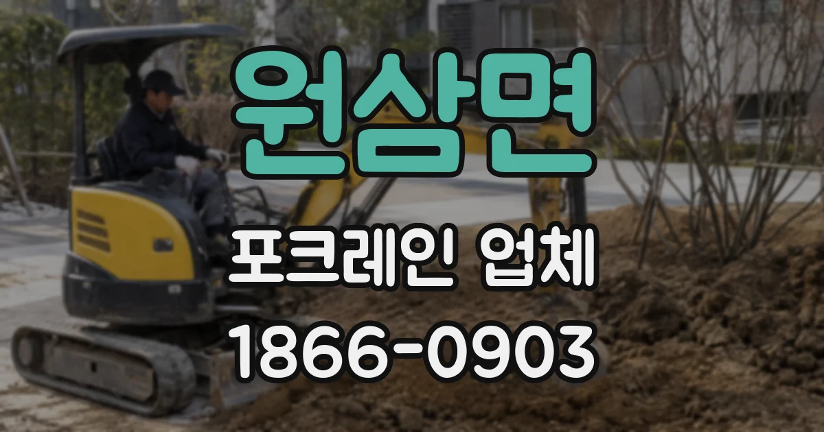 원삼면 포크레인 업체