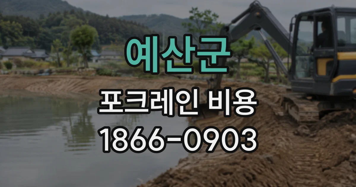 예산군 포크레인비용