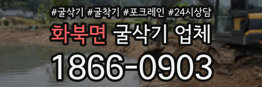 화북면 굴삭기업체 상담 전화 1866-0903