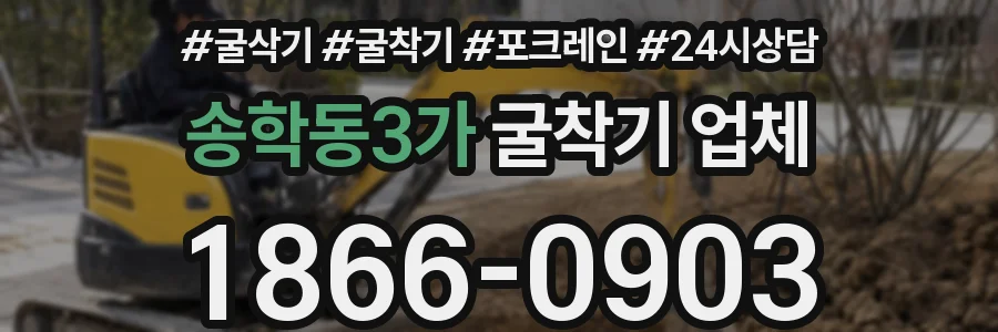 송학동3가 굴착기 업체
