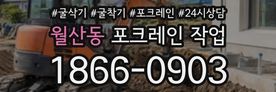 월산동 포크레인작업 상담 전화 1866-0903