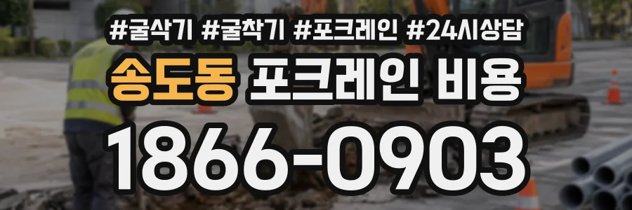 송도동 포크레인비용 상담 전화 1866-0903