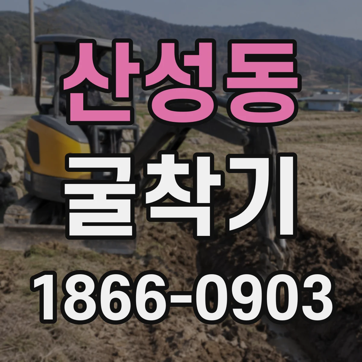 산성동 굴착기