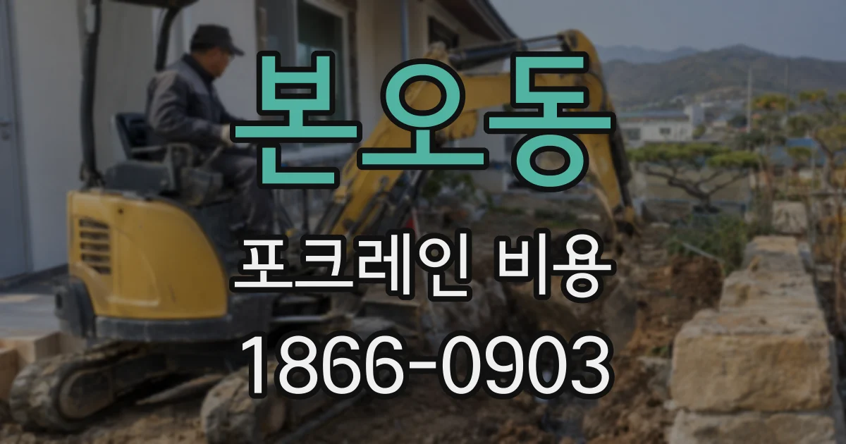 본오동 포크레인 비용