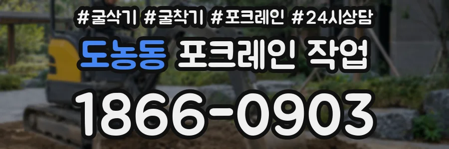 도농동 포크레인 작업