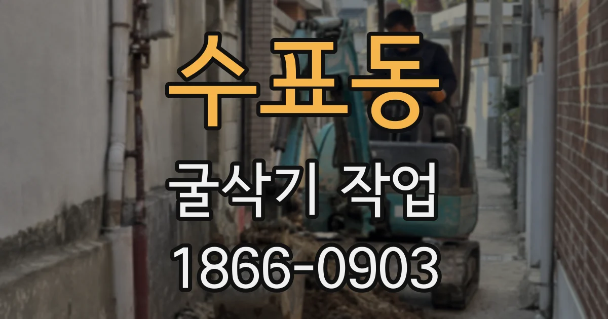 수표동 굴삭기 작업