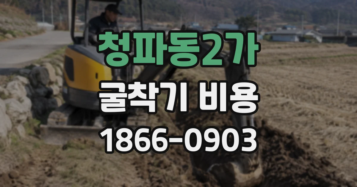 청파동2가 굴착기 비용