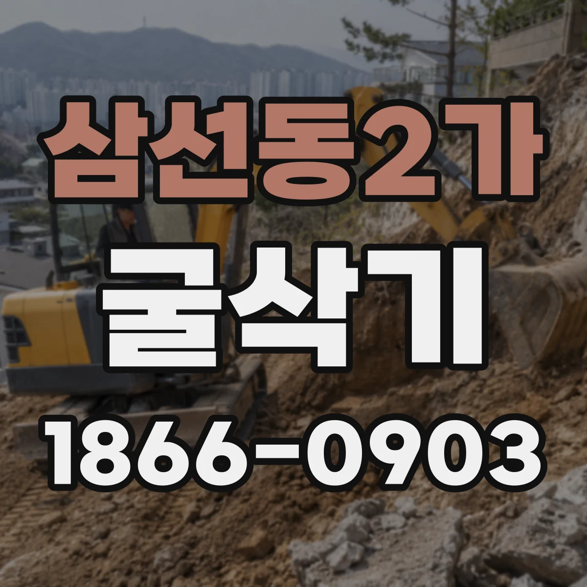 삼선동2가 굴삭기