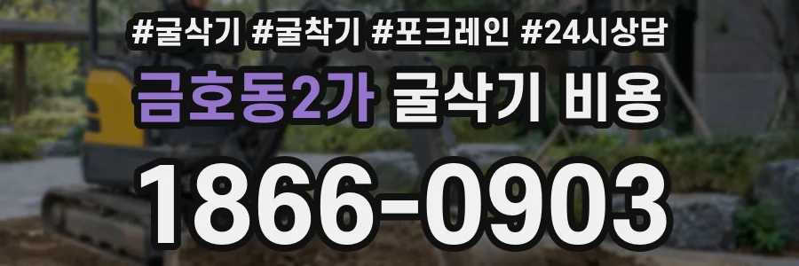 금호동2가 굴삭기 비용