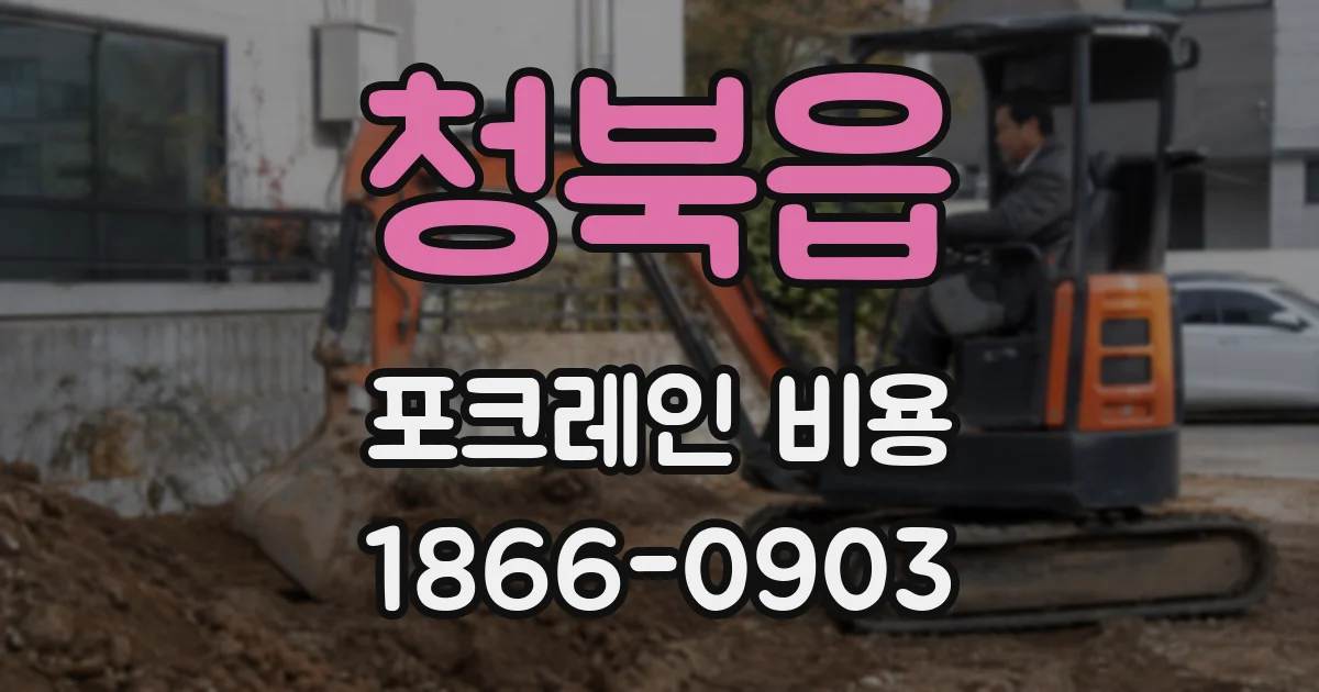 청북읍 포크레인 비용