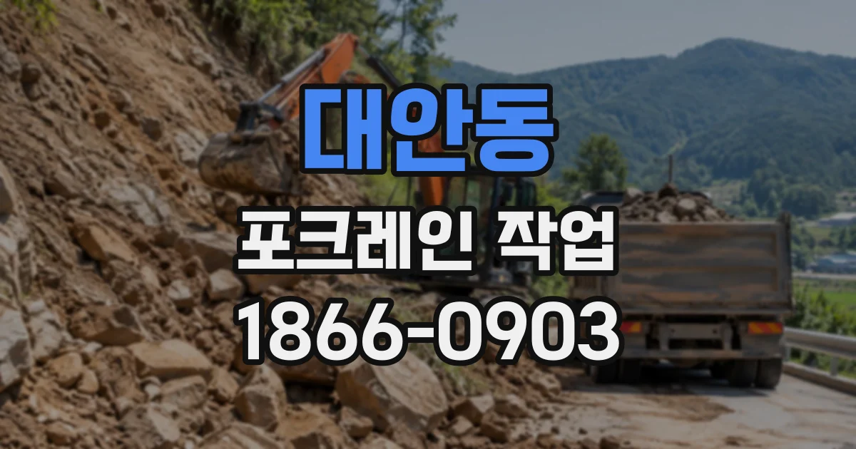 대안동 포크레인작업