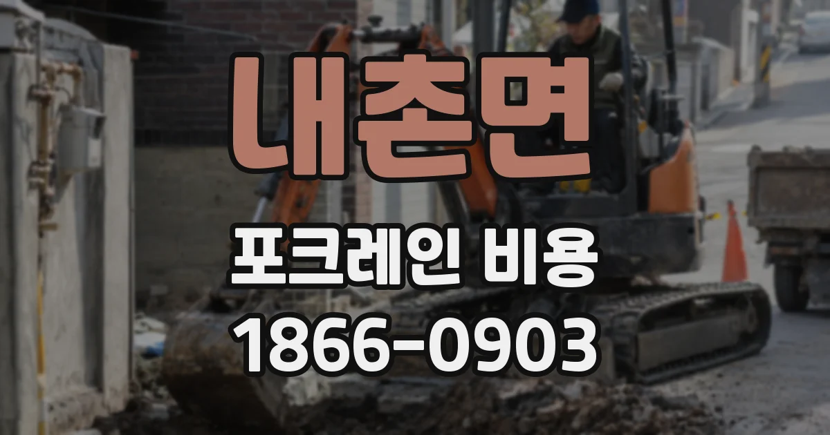 내촌면 포크레인 비용