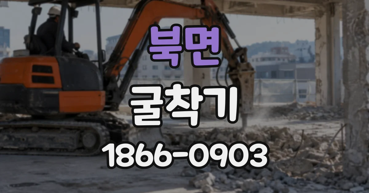 북면 굴착기