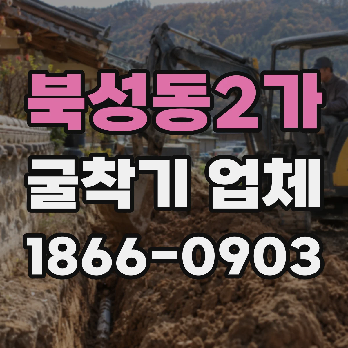 북성동2가 굴착기 업체