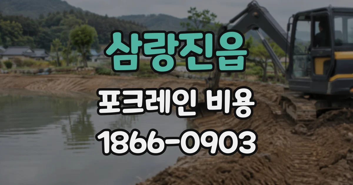 삼랑진읍 포크레인비용