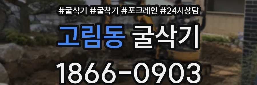 고림동 굴삭기