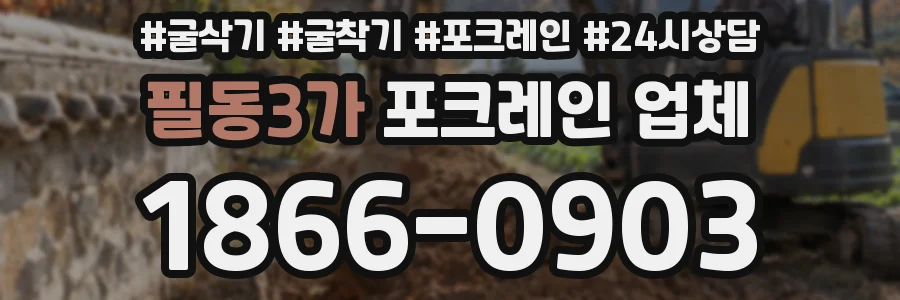 필동3가 포크레인 업체