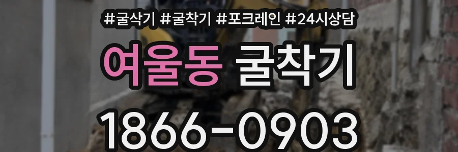 여울동 굴착기