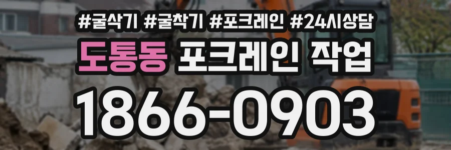도통동 포크레인작업 상담 전화 1866-0903