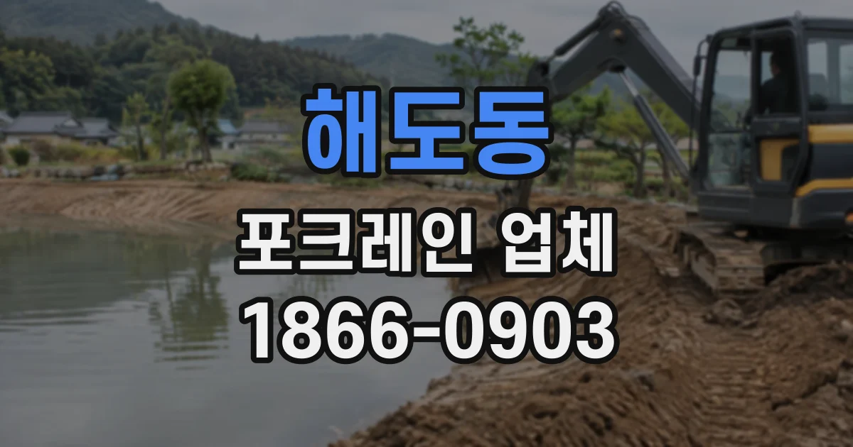 해도동 포크레인업체