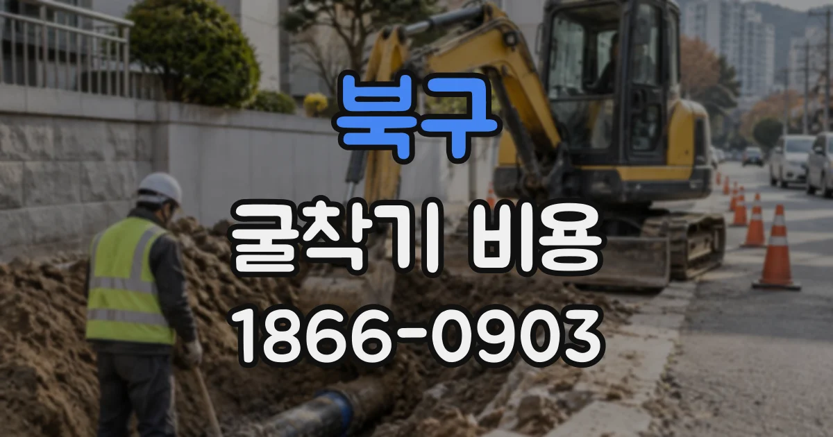 북구 굴착기비용