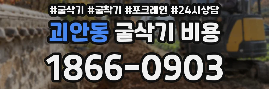 괴안동 굴삭기 비용