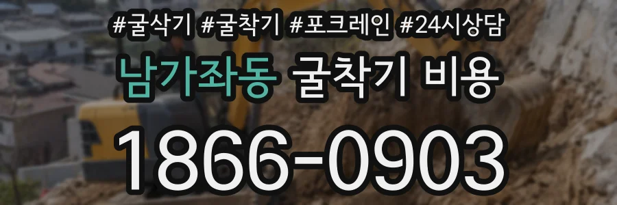 남가좌동 굴착기 비용