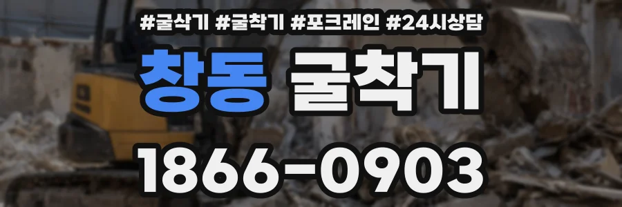 창동 굴착기