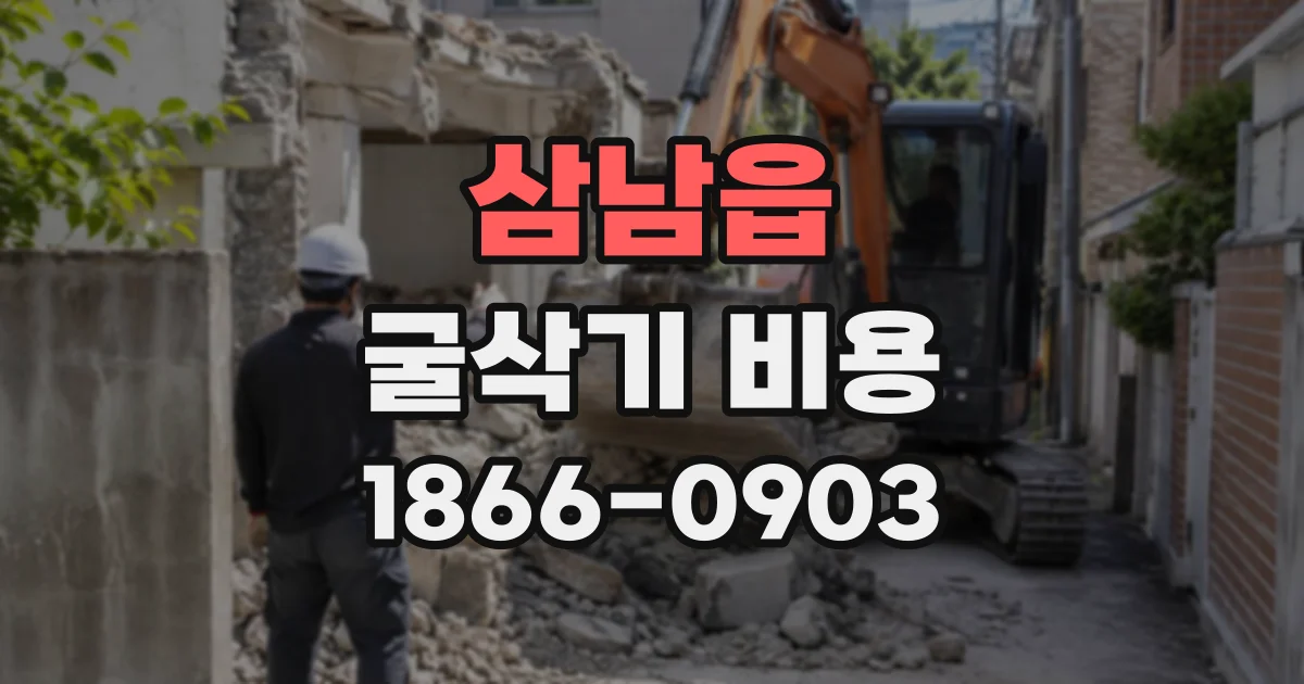 삼남읍 굴삭기비용