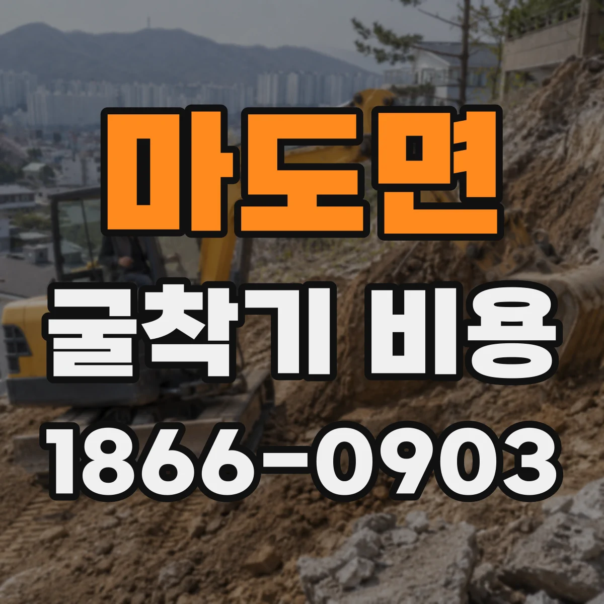 마도면 굴착기 비용