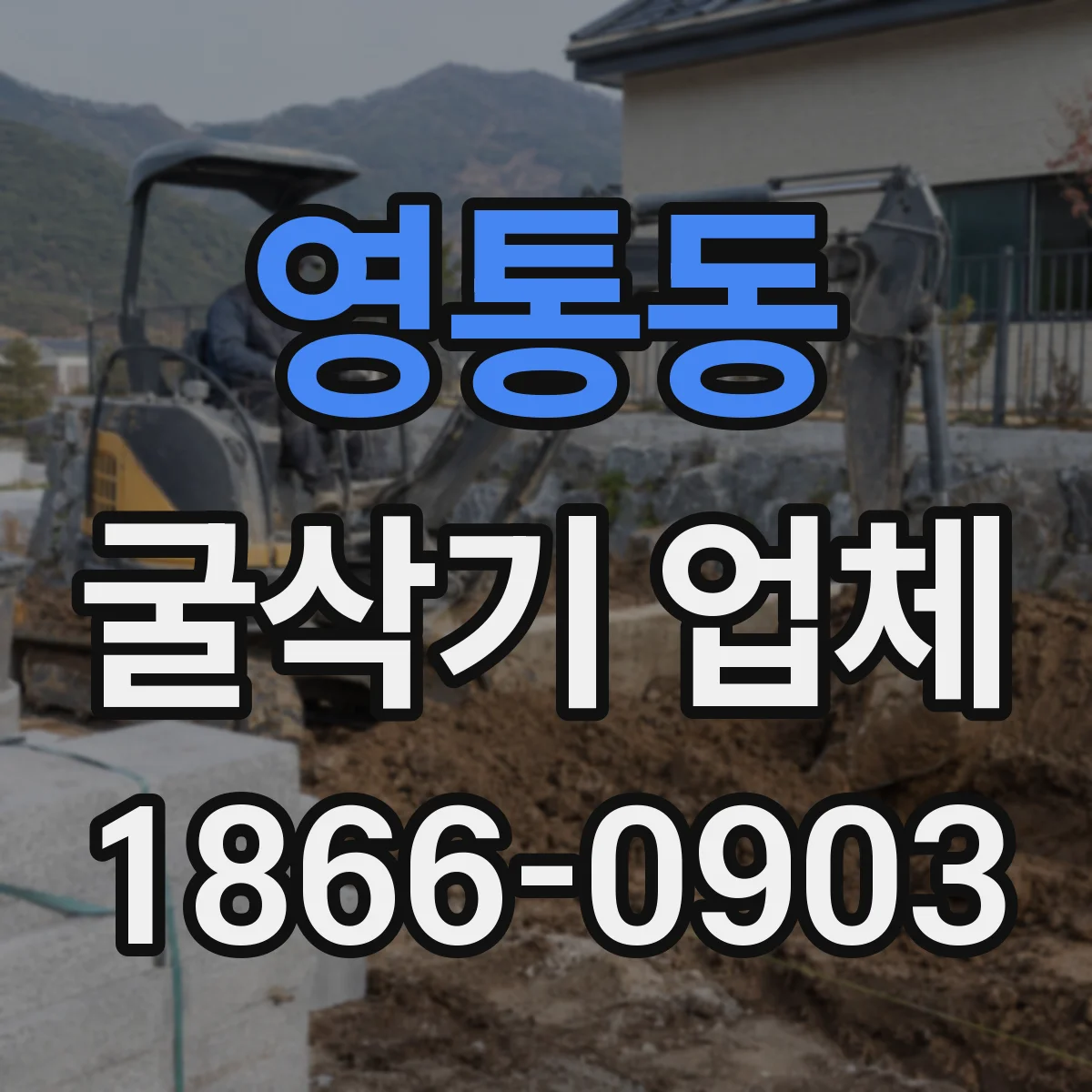 영통동 굴삭기 업체