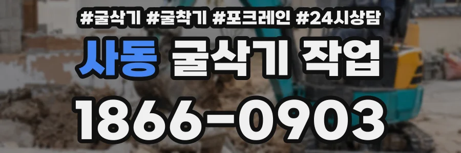 사동 굴삭기 작업