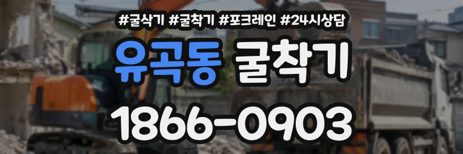 유곡동 굴착기 상담 전화 1866-0903