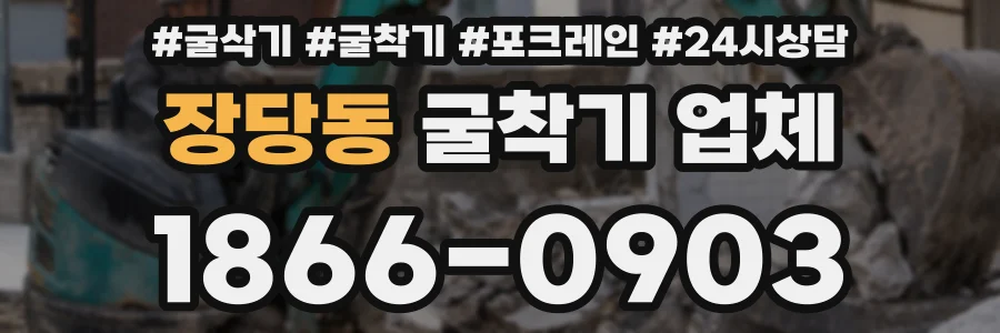 장당동 굴착기 업체