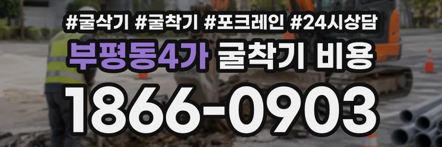 부평동4가 굴착기비용 상담 전화 1866-0903