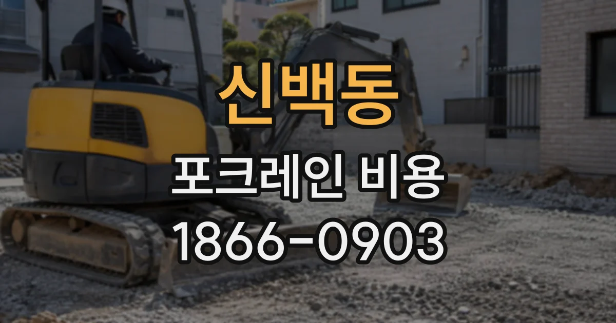 신백동 포크레인비용